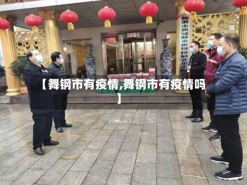 【舞钢市有疫情,舞钢市有疫情吗】-第3张图片