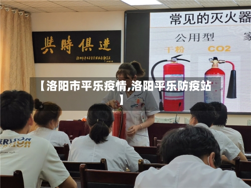 【洛阳市平乐疫情,洛阳平乐防疫站】
