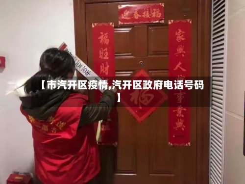 【市汽开区疫情,汽开区政府电话号码】-第2张图片