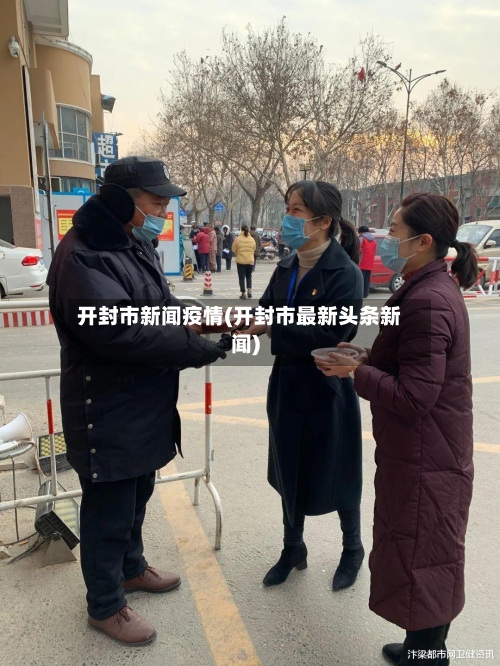 开封市新闻疫情(开封市最新头条新闻)