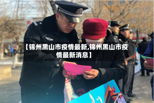 【锦州黑山市疫情最新,锦州黑山市疫情最新消息】-第1张图片