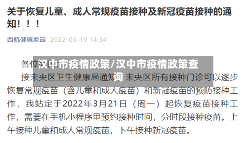 汉中市疫情政策/汉中市疫情政策查询-第3张图片