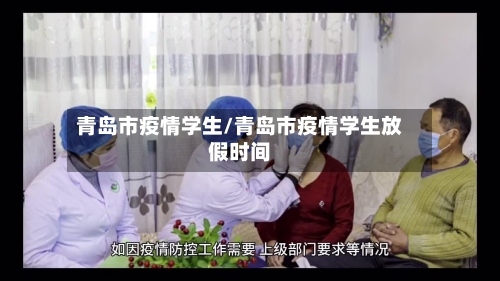 青岛市疫情学生/青岛市疫情学生放假时间-第1张图片