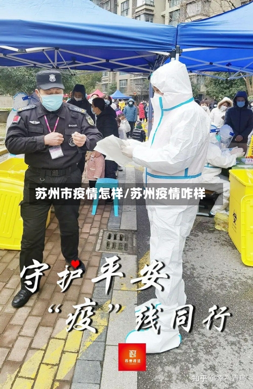 苏州市疫情怎样/苏州疫情咋样