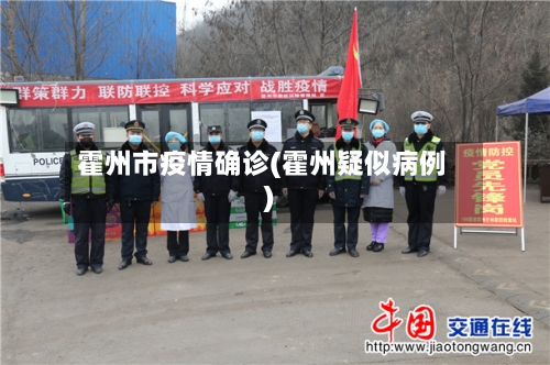 霍州市疫情确诊(霍州疑似病例)-第2张图片