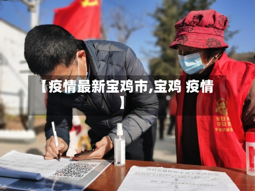 【疫情最新宝鸡市,宝鸡 疫情】