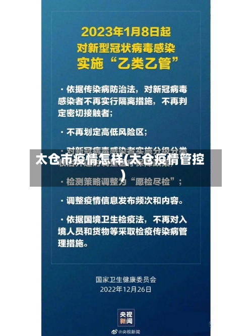 太仓市疫情怎样(太仓疫情管控)-第2张图片