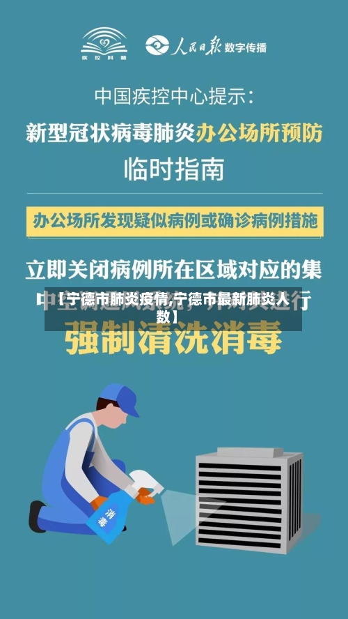 【宁德市肺炎疫情,宁德市最新肺炎人数】