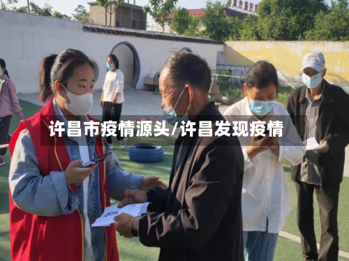 许昌市疫情源头/许昌发现疫情-第3张图片