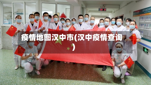 疫情地图汉中市(汉中疫情查询)