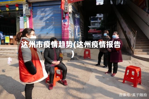 达州市疫情趋势(达州疫情报告)-第2张图片