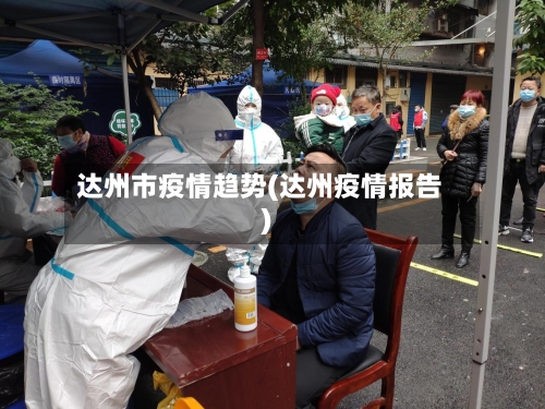 达州市疫情趋势(达州疫情报告)-第3张图片