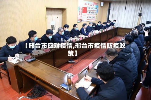 【邢台市应对疫情,邢台市疫情防疫政策】-第3张图片