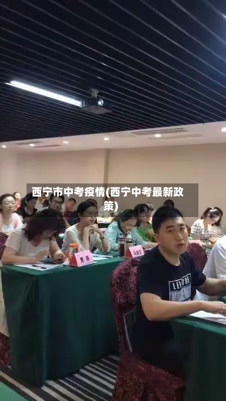 西宁市中考疫情(西宁中考最新政策)-第3张图片