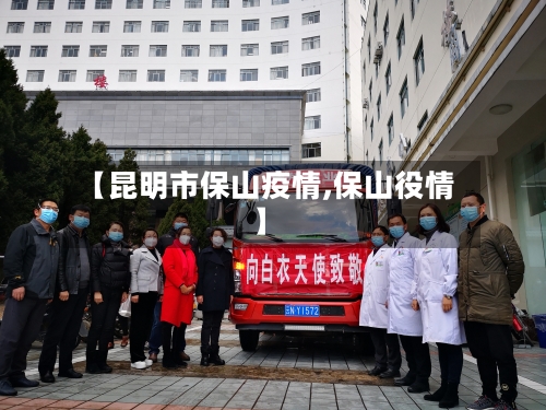 【昆明市保山疫情,保山役情】-第1张图片