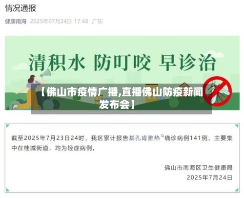 【佛山市疫情广播,直播佛山防疫新闻发布会】