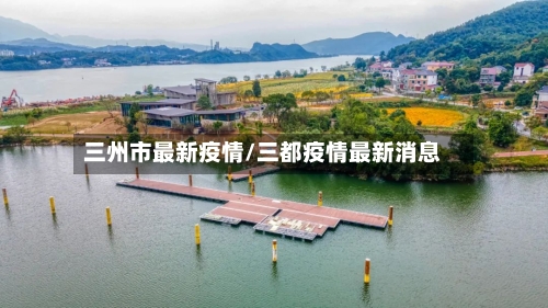 三州市最新疫情/三都疫情最新消息-第2张图片