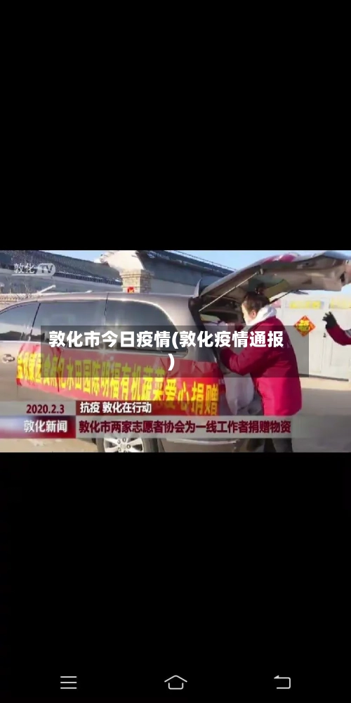 敦化市今日疫情(敦化疫情通报)