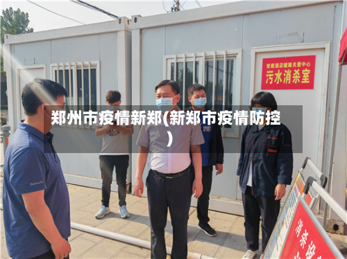 郑州市疫情新郑(新郑市疫情防控)