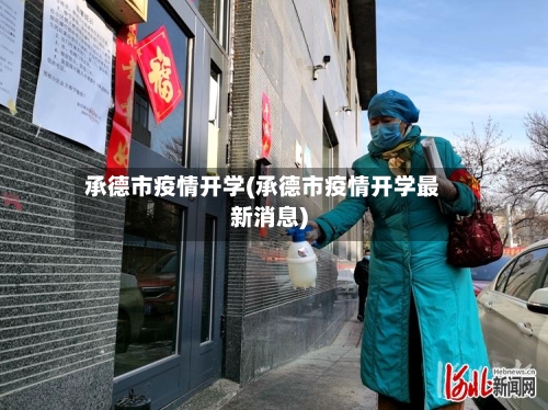 承德市疫情开学(承德市疫情开学最新消息)-第2张图片