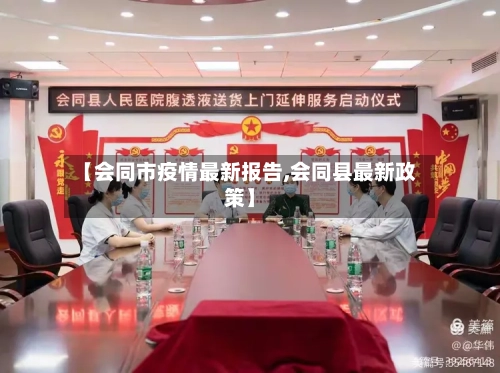 【会同市疫情最新报告,会同县最新政策】-第2张图片