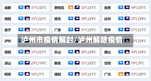 泸州市疫情解封/泸州解除疫情