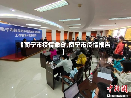 【南宁市疫情命令,南宁市疫情报告】-第1张图片