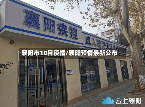 襄阳市10月疫情/襄阳预情最新公布