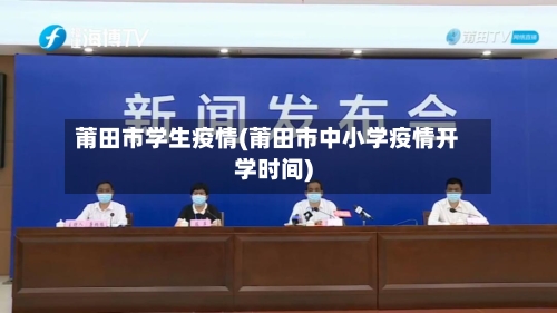 莆田市学生疫情(莆田市中小学疫情开学时间)