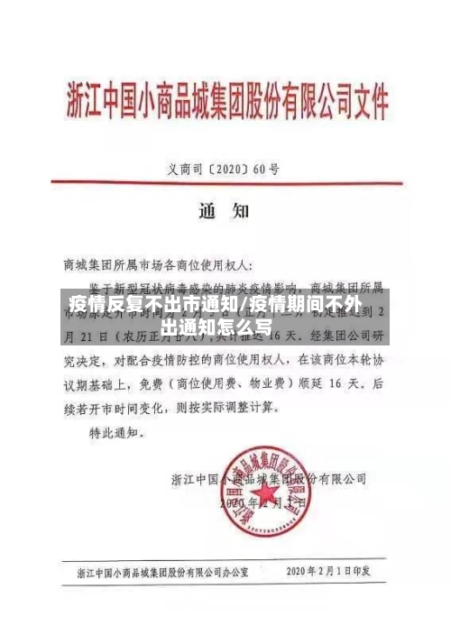 疫情反复不出市通知/疫情期间不外出通知怎么写