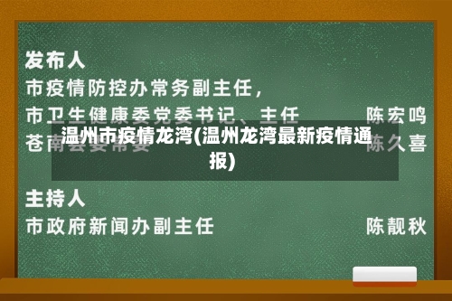 温州市疫情龙湾(温州龙湾最新疫情通报)-第1张图片