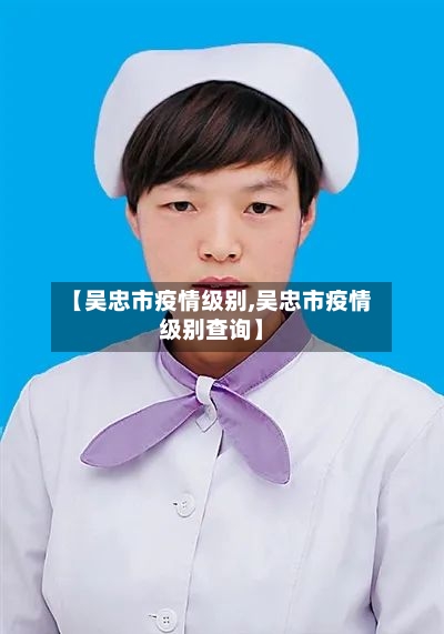 【吴忠市疫情级别,吴忠市疫情级别查询】