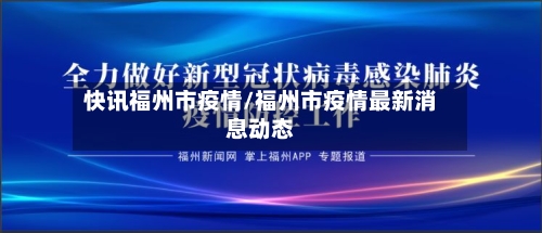 快讯福州市疫情/福州市疫情最新消息动态