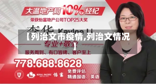 【列治文市疫情,列治文情况】