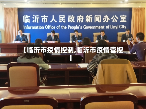 【临沂市疫情控制,临沂市疫情管控】-第2张图片