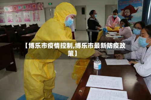 【博乐市疫情控制,博乐市最新防疫政策】