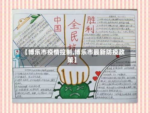 【博乐市疫情控制,博乐市最新防疫政策】-第3张图片