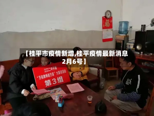 【桂平市疫情新增,桂平疫情最新消息2月6号】