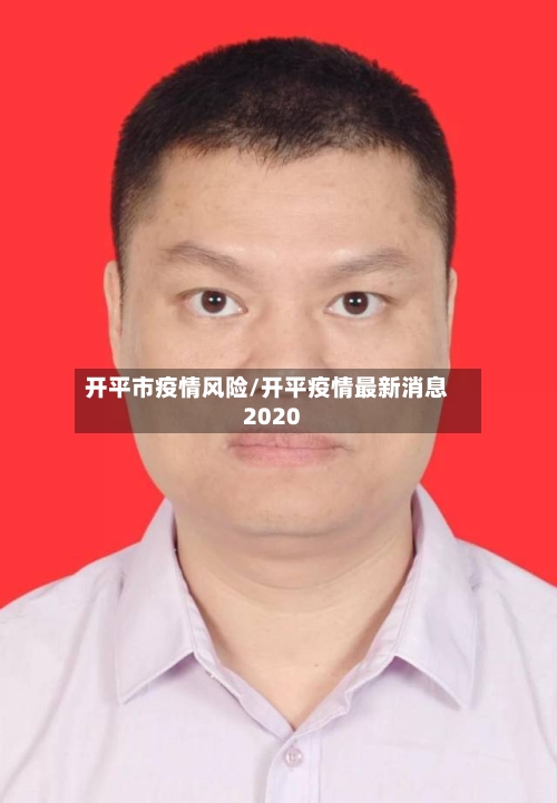 开平市疫情风险/开平疫情最新消息2020