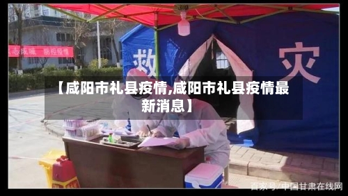 【咸阳市礼县疫情,咸阳市礼县疫情最新消息】-第1张图片