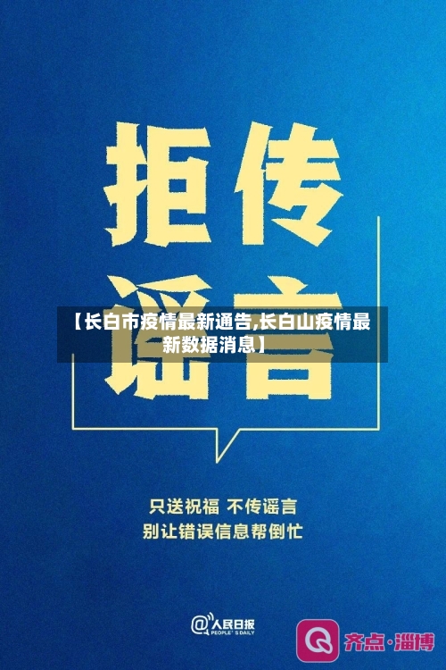 【长白市疫情最新通告,长白山疫情最新数据消息】