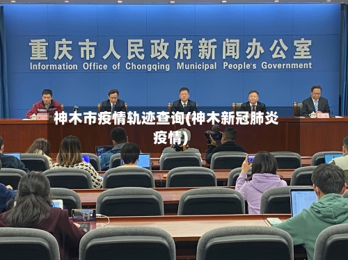 神木市疫情轨迹查询(神木新冠肺炎疫情)