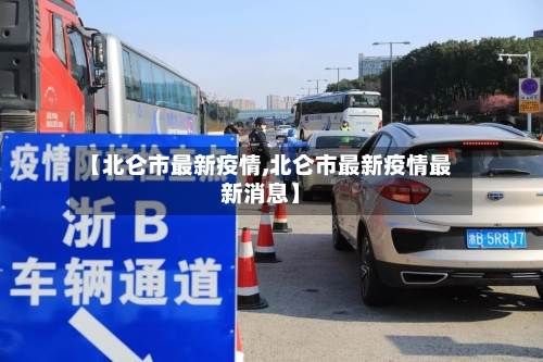 【北仑市最新疫情,北仑市最新疫情最新消息】-第1张图片