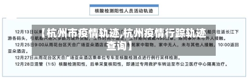 【杭州市疫情轨迹,杭州疫情行踪轨迹查询】-第2张图片
