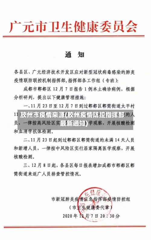 胶州市疫情来源(胶州疫情防控指挥部最新通知)