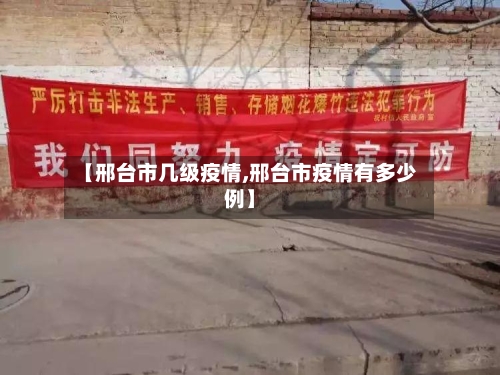 【邢台市几级疫情,邢台市疫情有多少例】