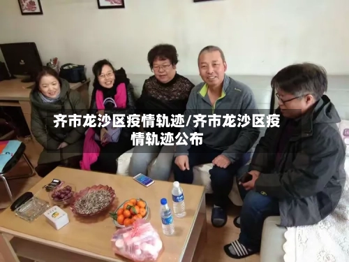 齐市龙沙区疫情轨迹/齐市龙沙区疫情轨迹公布