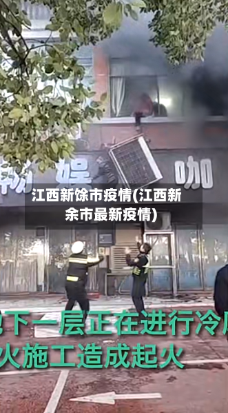 江西新馀市疫情(江西新余市最新疫情)-第1张图片