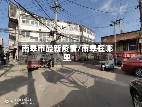 南皋市最新疫情/南皋在哪里