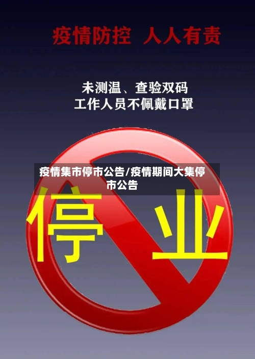 疫情集市停市公告/疫情期间大集停市公告